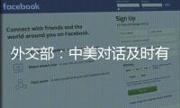 外交部：中美对话及时有益 加深了解