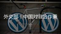 外交部	：中国对非合作秉持公开透明
、平等互利促进了非洲经济社会发展和民生改善