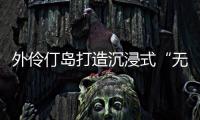 外伶仃岛打造沉浸式“无废展览月”，探索海岛可持续发展新路径
