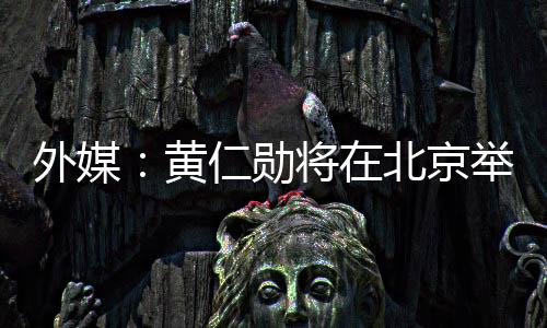 除推销英伟达的媒体新产品外