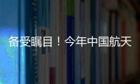 备受瞩目
�
！今年中国航天发射有望首次突破40次
