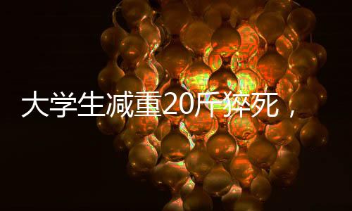 送医抢救半小时仍无生命体征