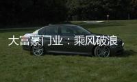大富豪门业：乘风破浪，金榜题名，高考加油!!!