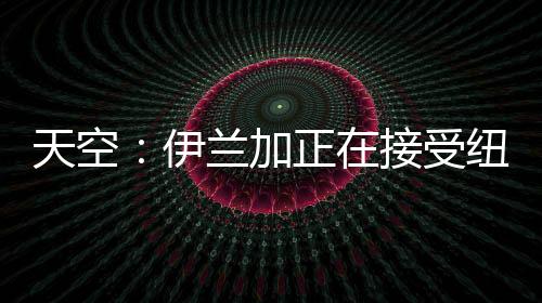 纽卡将先支付5200万固定费用