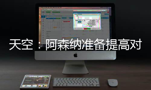 但还没有签下新合同