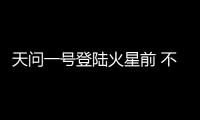 天问一号登陆火星前 不妨先来一睹这颗红色星球的风采