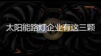 太阳能路灯企业有这三颗“跳动的心”就够了