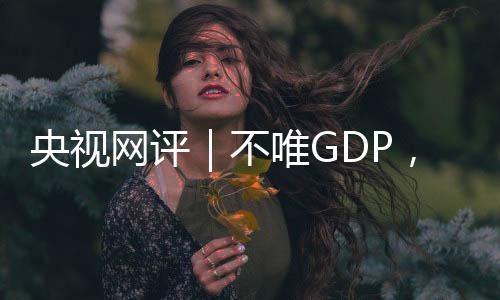 可落地的指挥棒经验