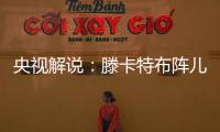 央视解说
	：滕卡特布阵儿戏胡闹 球员只有受气的份