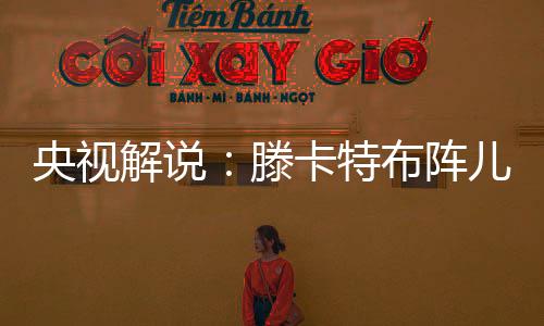 ”王彤积极拼抢雅库布