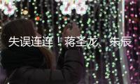 失误连连
！蒋圣龙、朱辰杰上半场表现不佳，两人各出现1次冒顶