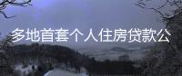 多地首套个人住房贷款公积金利率已下调