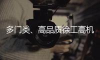 多门类
、高品质徐工高机旧机资源
！徐工×利氏 全球拍卖会重磅来袭！