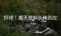 好球！高天意斜长传到左路，王钰栋1v1内切爆射被扑出