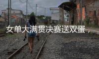 女单大满贯决赛送双蛋，斯瓦泰克是公开赛时代第二人