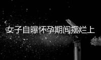 女子自曝怀孕期间摆烂上班丈夫是市副处	？官方通报
