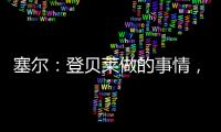 塞尔
：登贝莱做的事情	，你绝不会在维尼修斯和姆巴佩身上看到