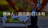 媒体人：国足面对日本有时很尴尬	，技术差距大到连人都踢不到
？