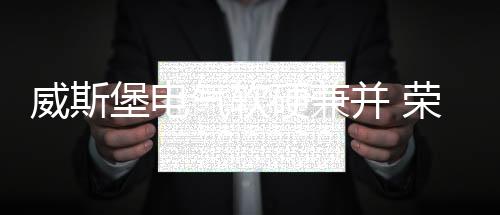 堡电并荣经过多年的气软积累