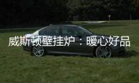 威斯顿壁挂炉：暖心好品质�，让爱不沉默
