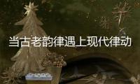 当古老韵律遇上现代律动，音乐剧《1014》登陆珠海