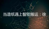 当造纸遇上智能搬运：徐工叉车如何打造一站式解决方案
？