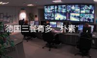 德国三餐有多“朴素”
	，难怪被冠上“美食荒漠”之名