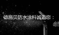 德施贝防水涂料诚邀您
：共享市场机遇 共登财富之巅