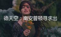 德天空	：南安普顿寻求出售科特查普，要价1000万欧元