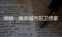 德转�：南京城市后卫缪家伟重返长春喜都效力