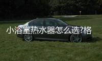 小浴室热水器怎么选?格兰仕双胆热水器省空间更舒适
