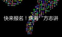 快来报名
！珠海“方志讲堂”周日开讲，带你走近广州十三行