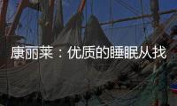 康丽莱	：优质的睡眠从找到适合自己的床垫开始