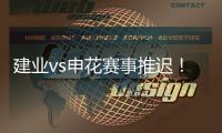 建业vs申花赛事推迟！延期至26日15点半
