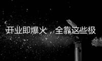 开业即爆火�，全靠这些极致的营销活动