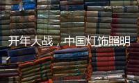 开年大战，中国灯饰照明品牌如何打胜仗?