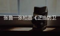张鲁一张柏嘉《正当防卫》看片会诠释法理温度传达正义力量