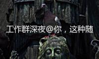 工作群深夜@你，这种随叫随到的“线上加班”咋算
�？
