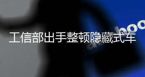 从而降低乘员跌落风险