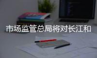 市场监管总局将对长江和记出售港口进行审查，外交部回应