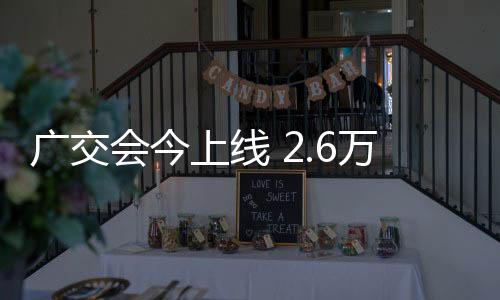 广交会首展产品集中亮相