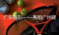 广东施彩——亮相广州建博会
