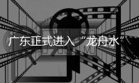 广东正式进入“龙舟水”时期，珠海晴热注意防暑防晒