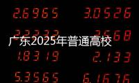 广东2025年普通高校专升本招生最低控制分数线公布