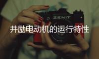 并励电动机的运行特性