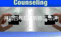 并购四年后，听陈玉增讲路越体育走的这条路