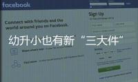 幼升小也有新“三大件”，儿童文具越来越贵了吗？