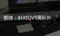 都体：针对DV9离队补偿问题，双方接下来将进行调解寻求方案