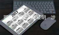 鄂医院贩卖出生证明　涉事产科停业整顿