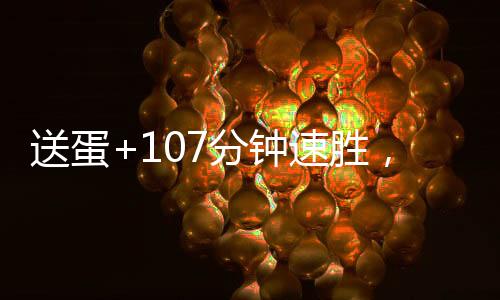 本场比赛总共仅耗时107分钟